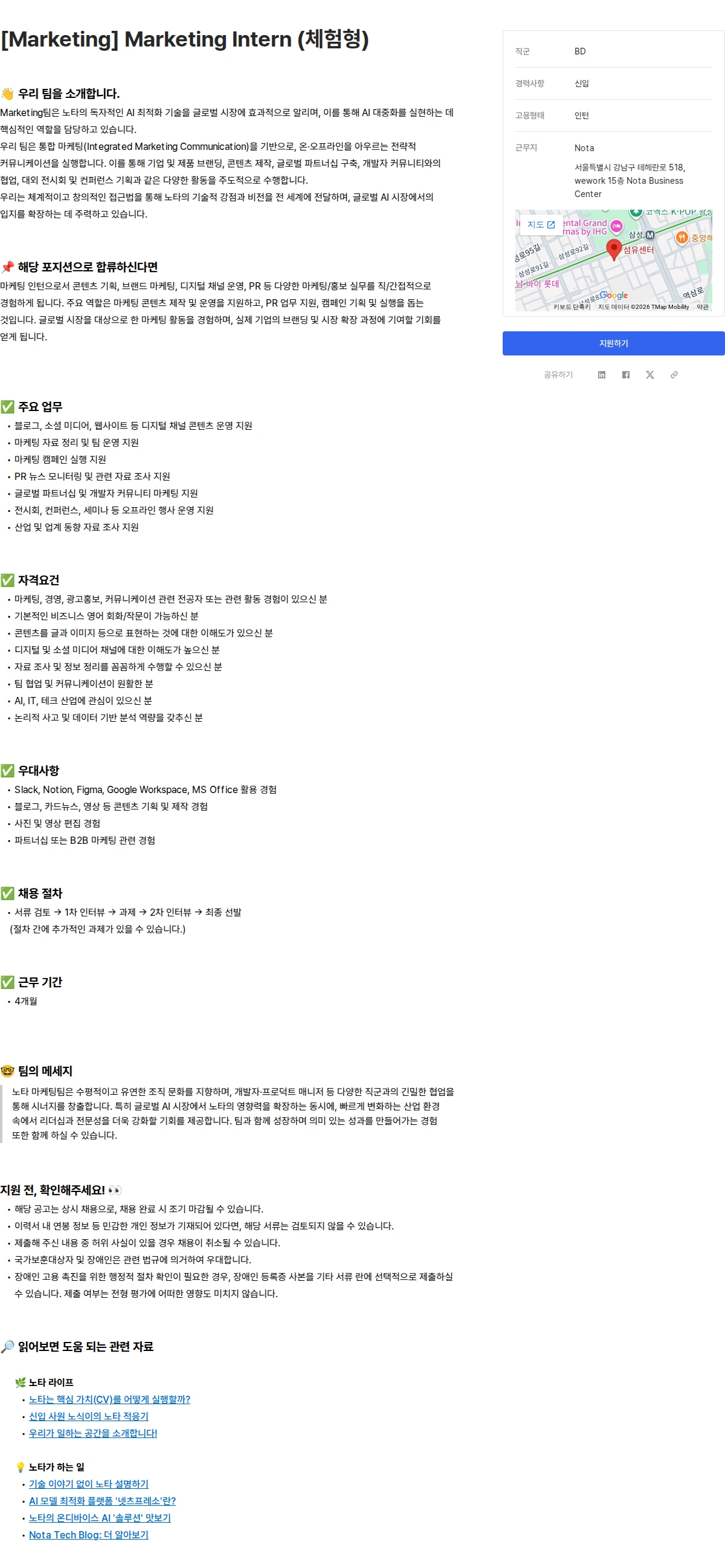 노타 [Marketing] Marketing Intern (체험형) 채용공고