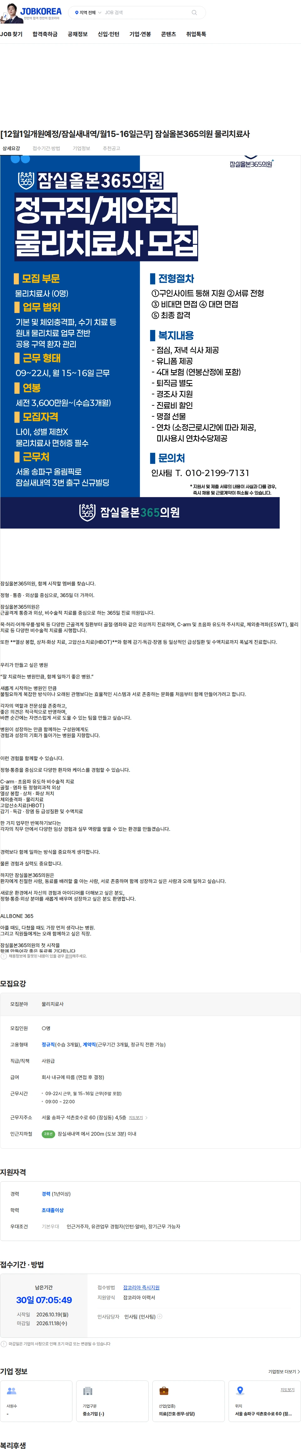 잠실올본365의원 [12월1일개원예정/잠실새내역/월15-16일근무] 잠실올본365의원 물리치료사 채용공고