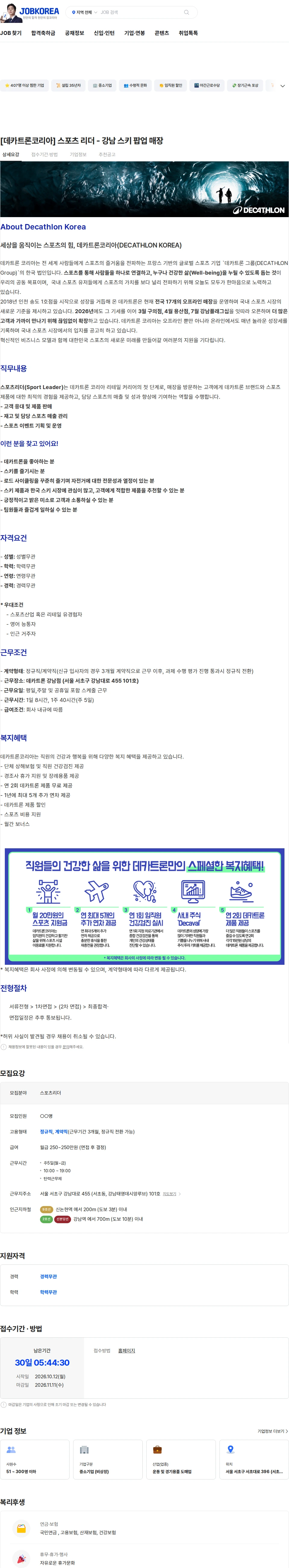 데카트론코리아 [데카트론코리아] 스포츠 리더 - 강남 스키 팝업 매장 채용공고