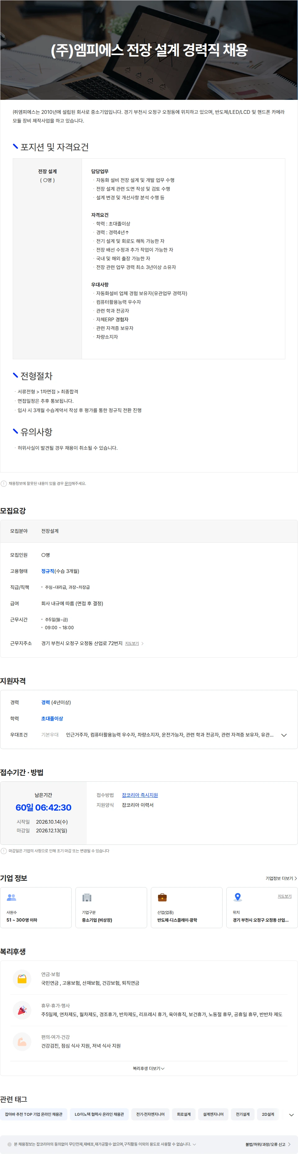 엠피에스 (주)엠피에스 전장 설계 경력직 채용 채용공고