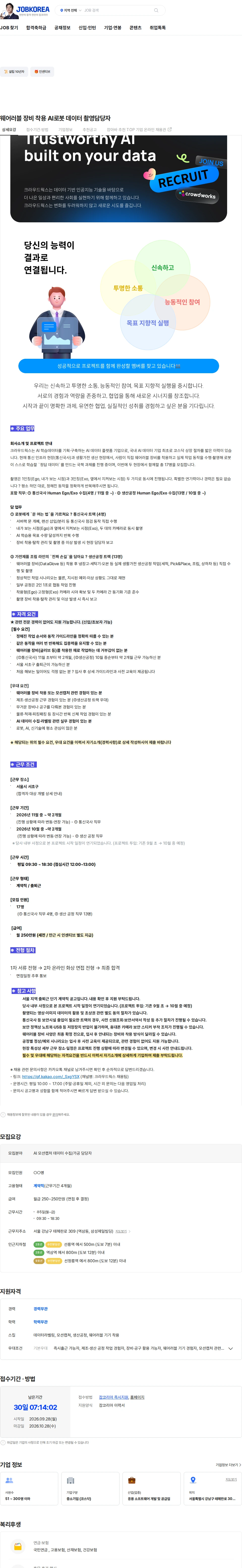 크라우드웍스 웨어러블 장비 착용 AI로봇 데이터 촬영담당자 채용공고