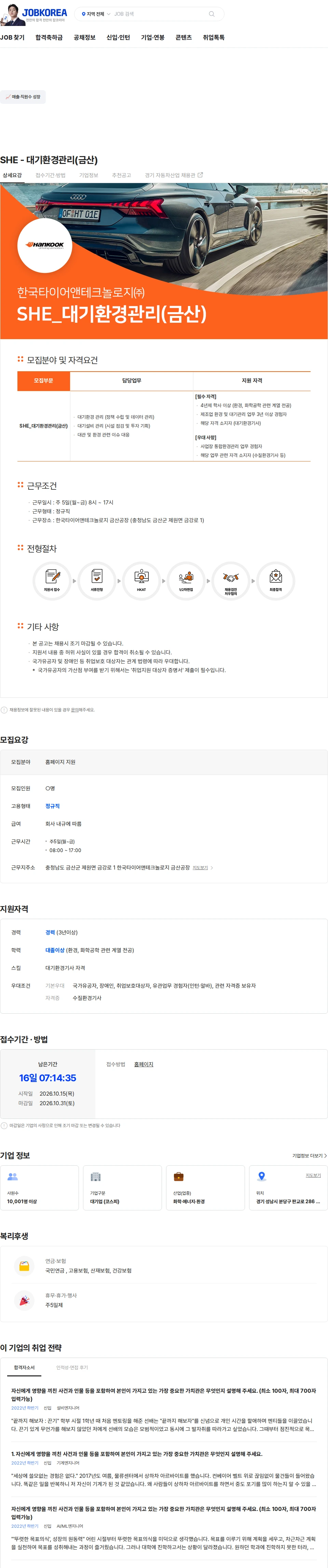 한국타이어앤테크놀로지 SHE - 대기환경관리(금산) 채용공고