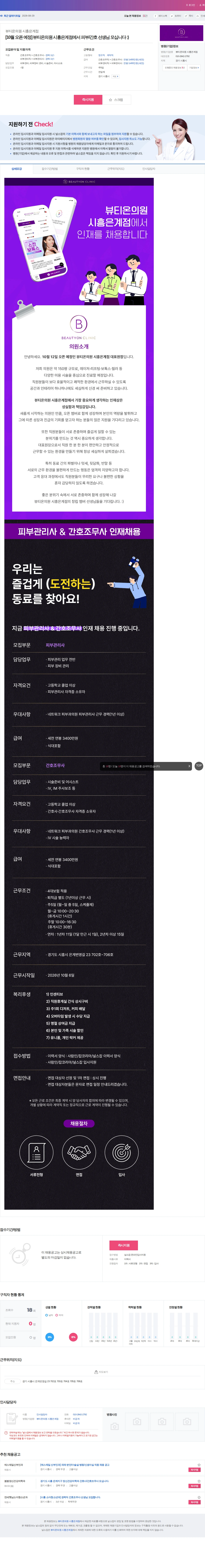 뷰티온의원 시흥은계점 [10월 오픈 예정] 뷰티온의원 시흥은계점에서 피부/간호 선생님 모… 채용공고