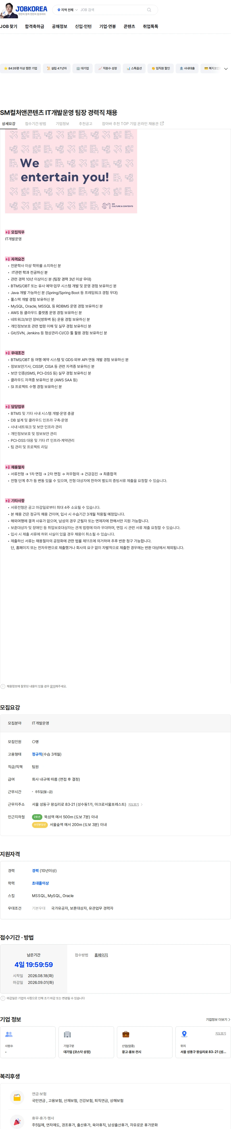 SM C&C SM컬처앤콘텐츠 IT개발운영 팀장 경력직 채용 채용공고