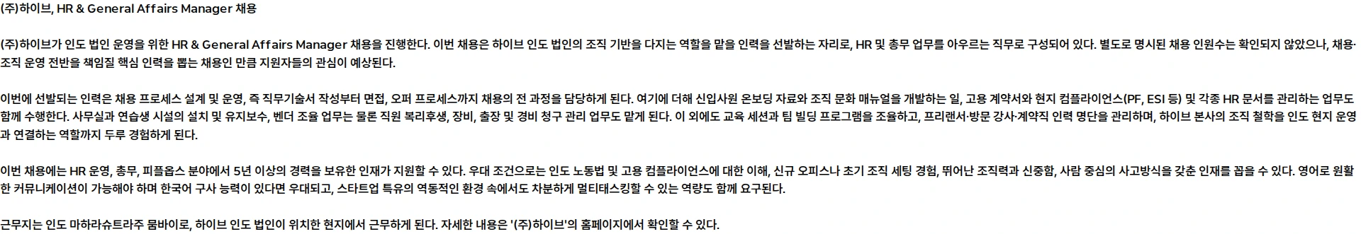하이브 [HYBE INDIA] HR & General Affairs Manager 채용공고
