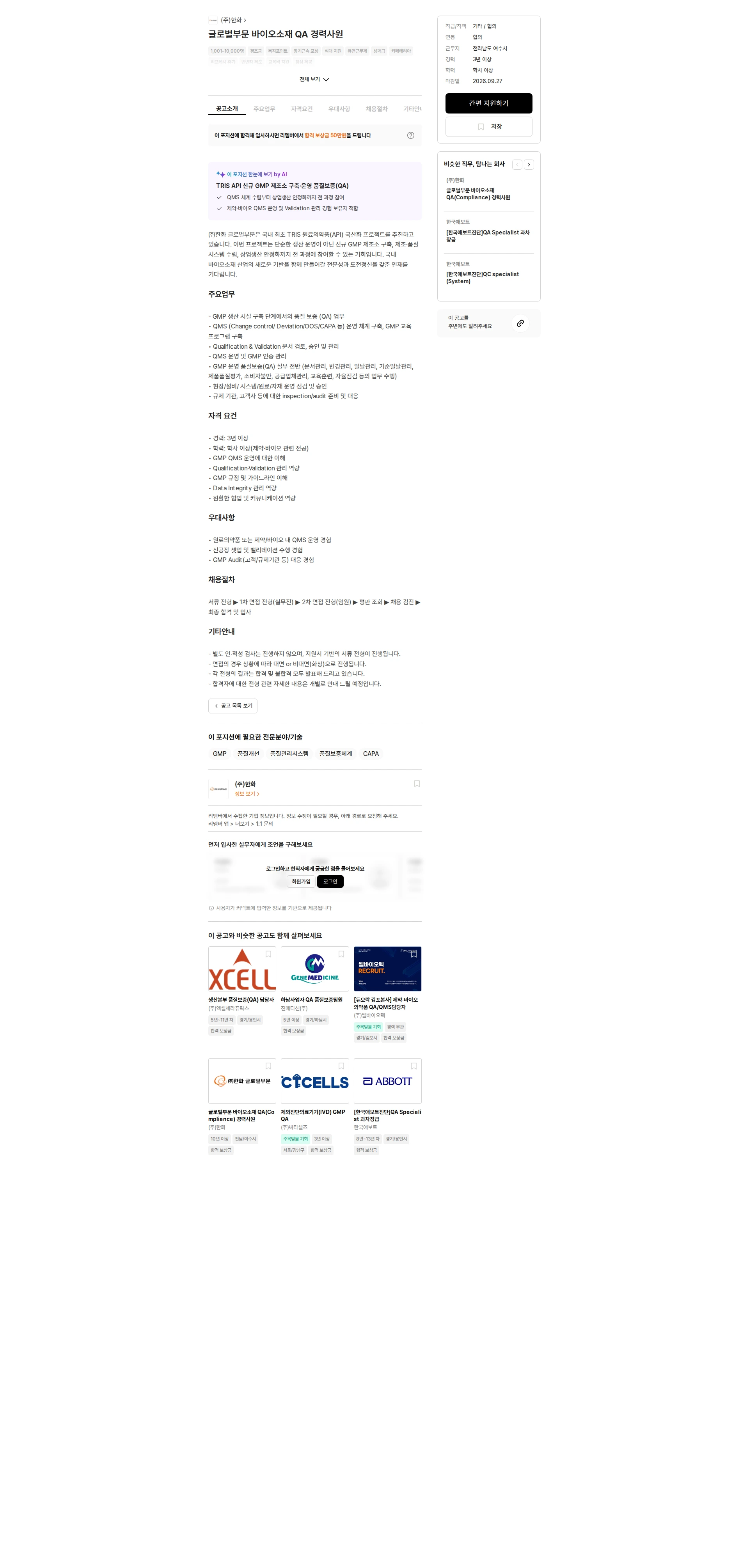 한화 글로벌부문 바이오소재 QA 경력사원 채용공고