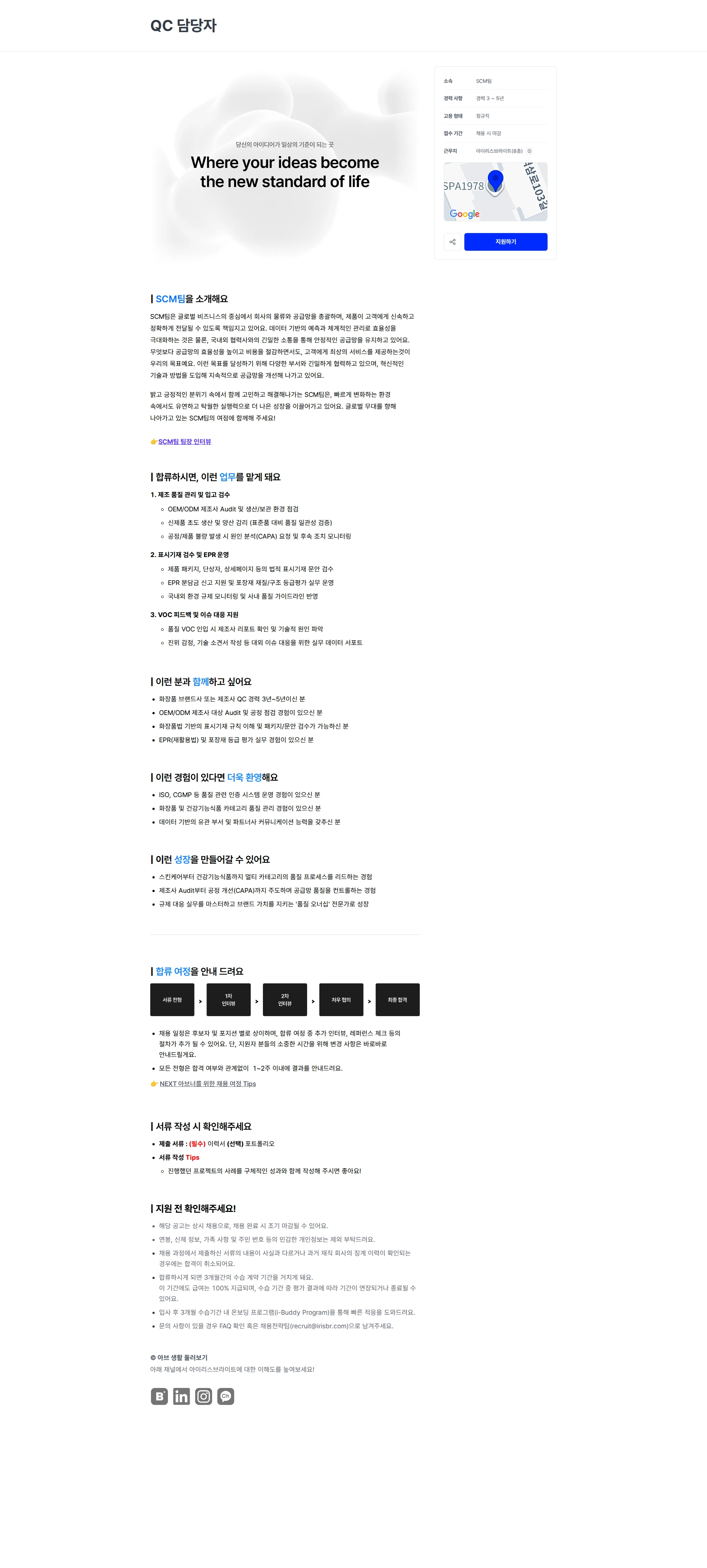아이리스브라이트 QC 담당자 채용공고