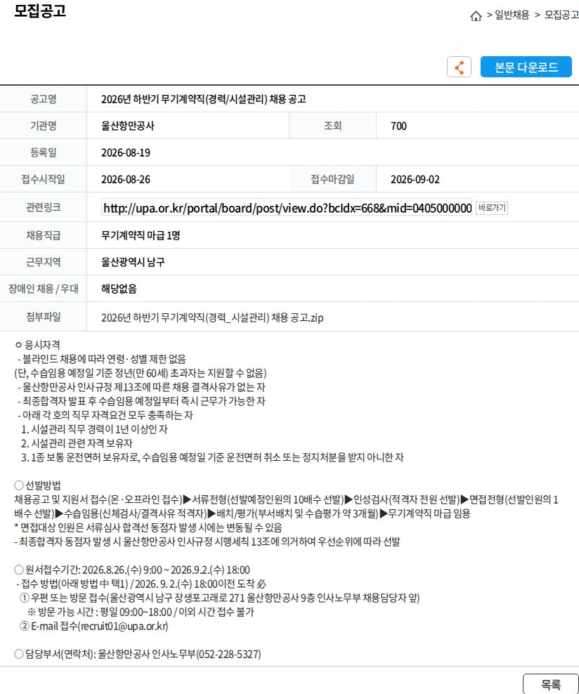 울산항만공사 2026년 하반기 무기계약직(경력/시설관리) 채용 공고 채용공고