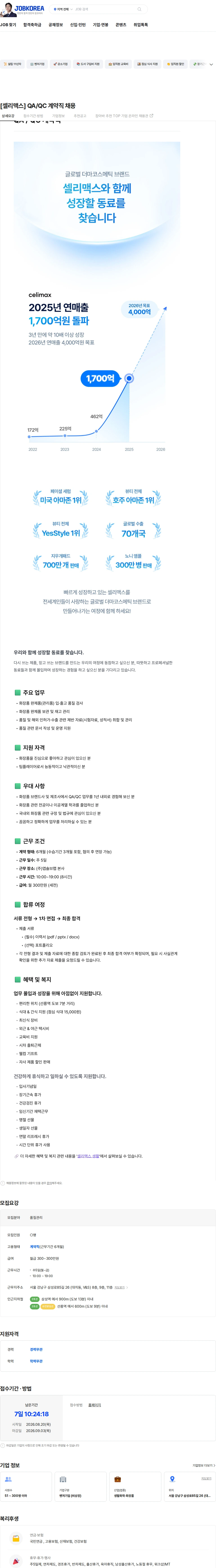 앱솔브랩 [셀리맥스] QA/QC 계약직 채용 채용공고
