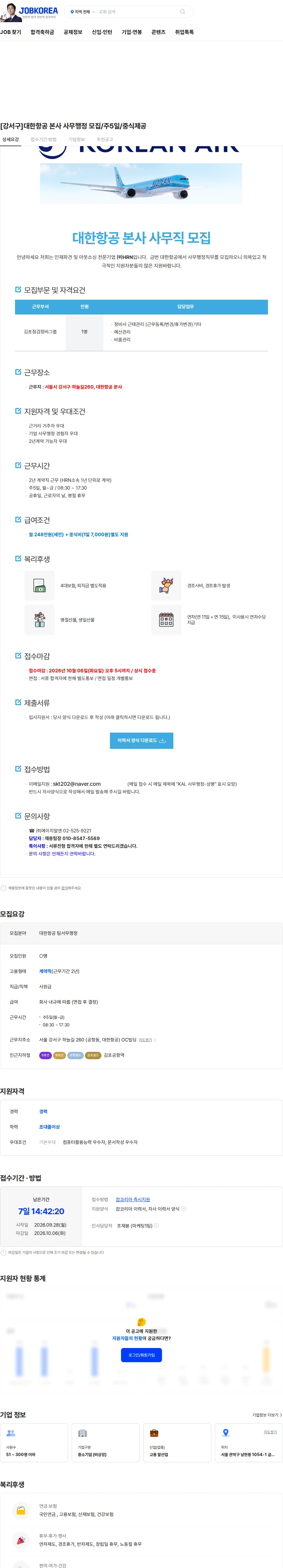 대한항공 [강서구]대한항공 본사 사무행정 모집/주5일/중식제공 채용공고