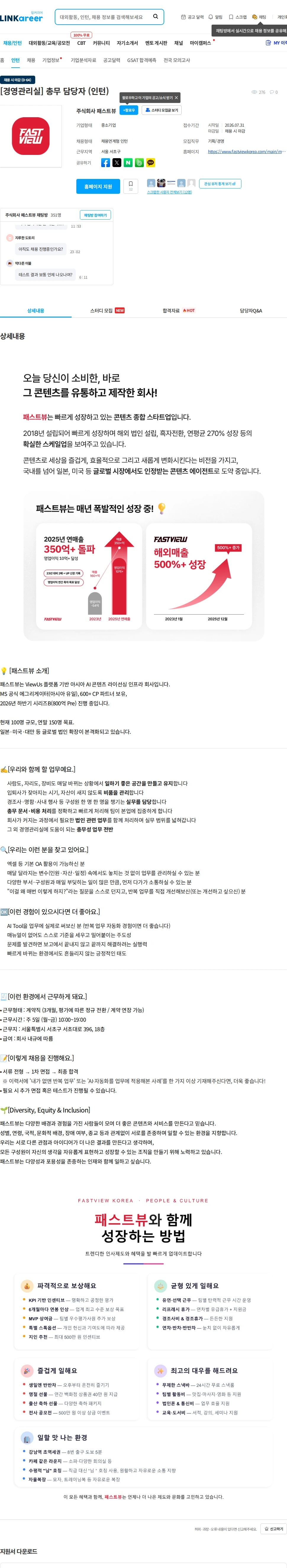 패스트뷰 [경영관리실] 총무 담당자 (인턴) 채용공고