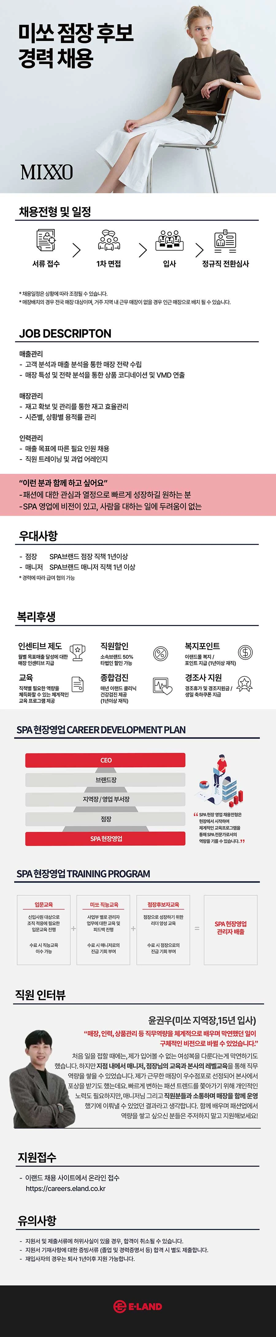 이랜드월드 [패션] 2026년 미쏘 점장후보 경력채용 채용공고