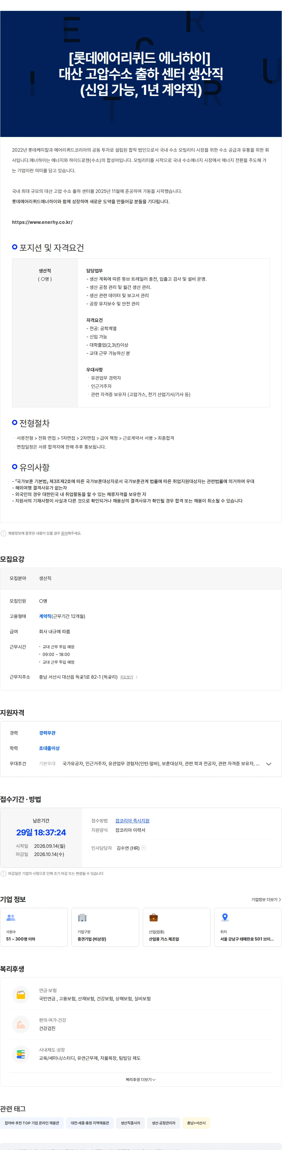 에어리퀴드코리아 [롯데에어리퀴드 에너하이] 대산 고압수소 출하센터 생산직 (신입 가능) 채용공고