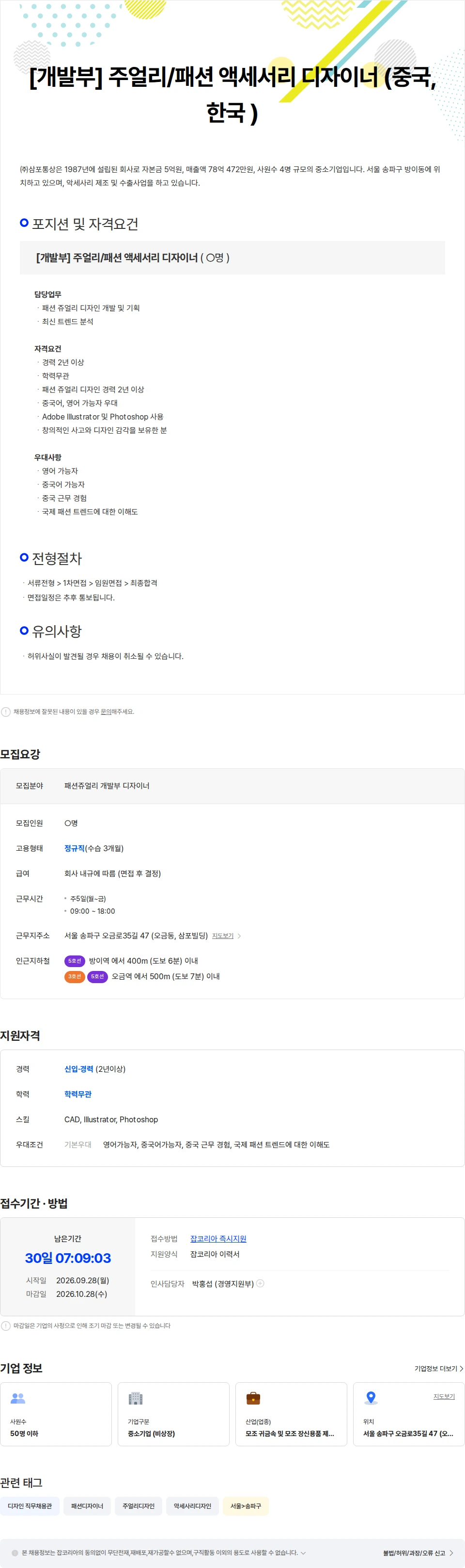 삼포통상 [개발부] 주얼리/패션 액세서리 디자이너 (중국 청도 근무) 채용공고