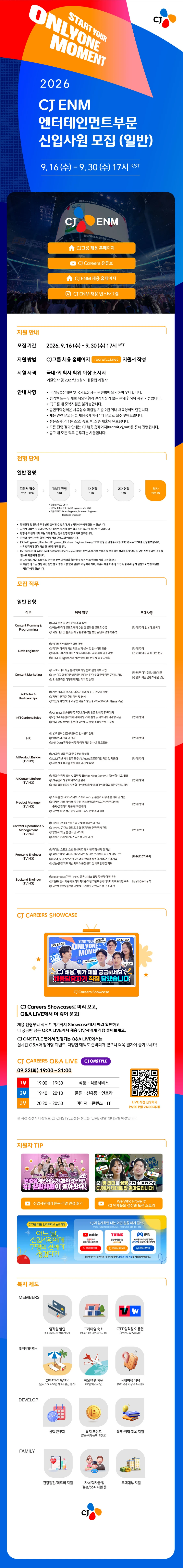 CJENM 2026년 하반기 엔터테인먼트부문 신입사원(일반) 채용 #공채 채용공고