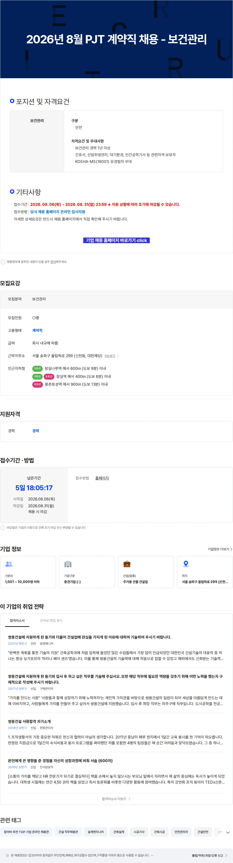 쌍용건설 2026년 8월 PJT 계약직 채용 - 보건관리 채용공고