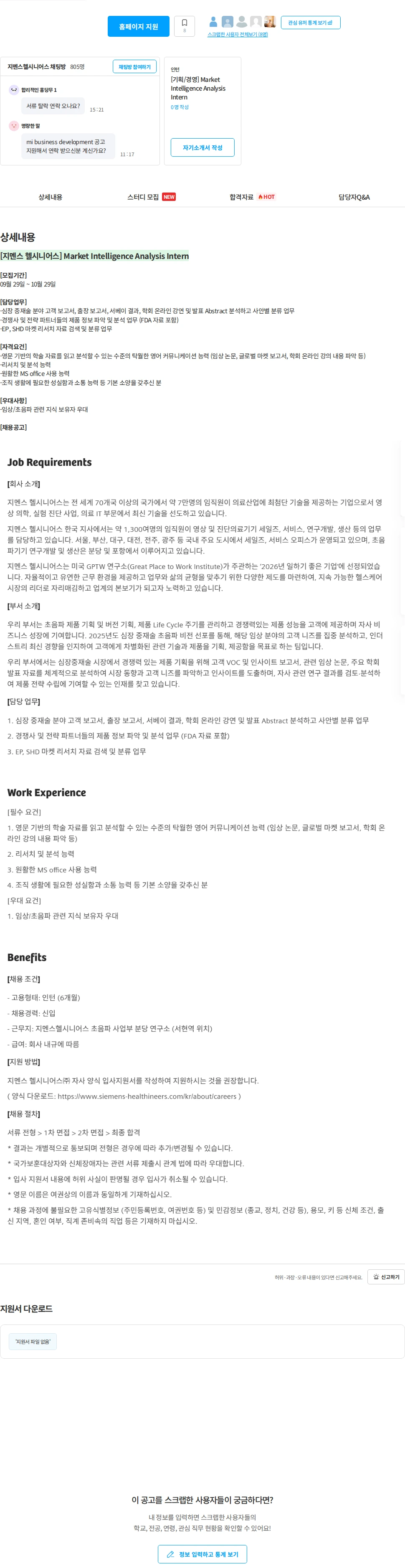 SiemensHealthineers [지멘스 헬시니어스] Market Intelligence Analysis Intern 채용공고