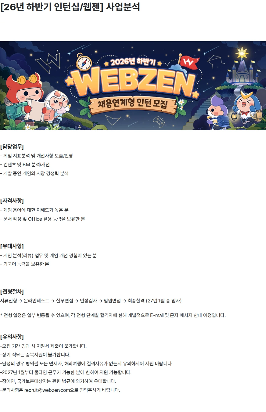 웹젠 [26년 하반기 인턴십/웹젠] 사업분석 채용공고