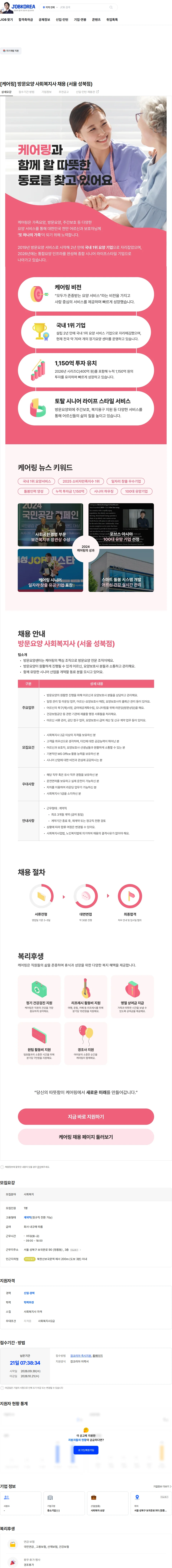 케어링 [케어링] 방문요양 사회복지사 채용 (서울 성북점) 채용공고