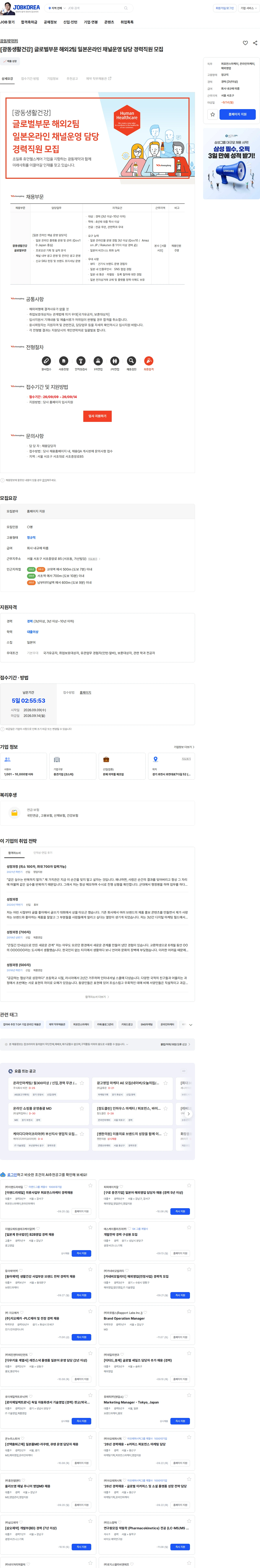 광동제약 [광동생활건강] 글로벌부문 해외2팀 일본온라인 채널운영 담당 경력직원 모집 채용공고