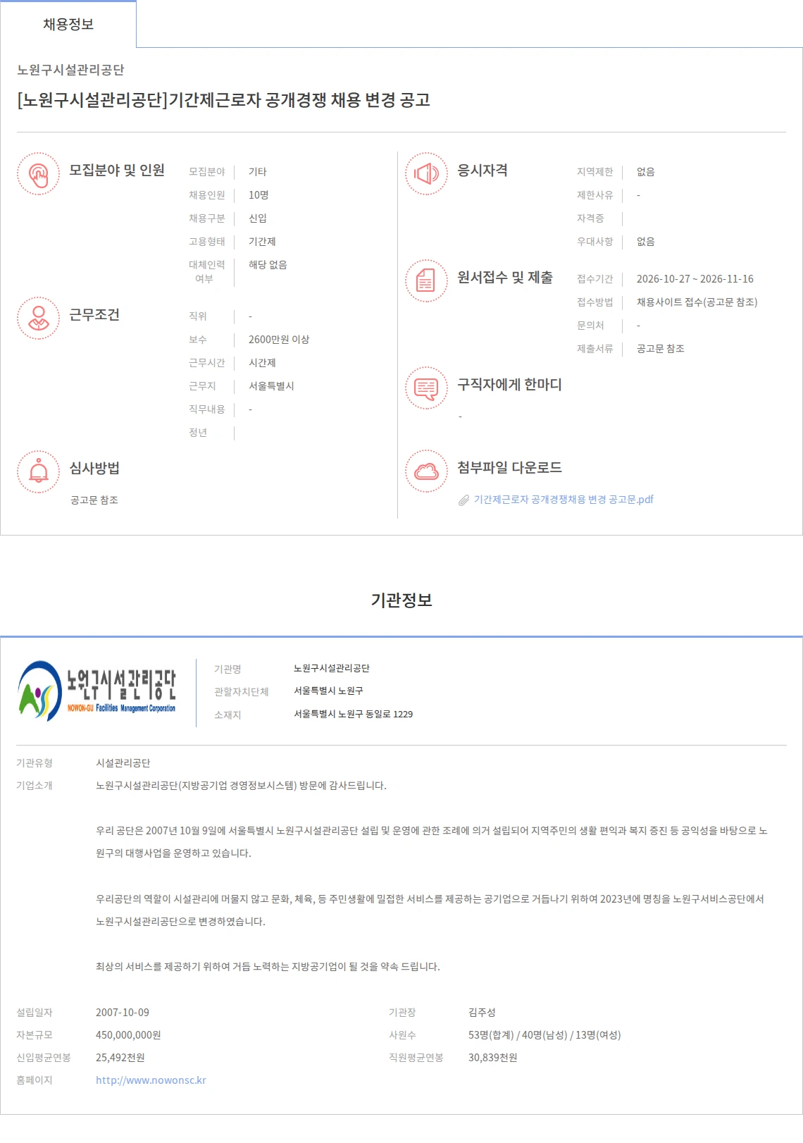 노원구시설관리공단 [노원구시설관리공단]기간제근로자 공개경쟁 채용 변경 공고 채용공고