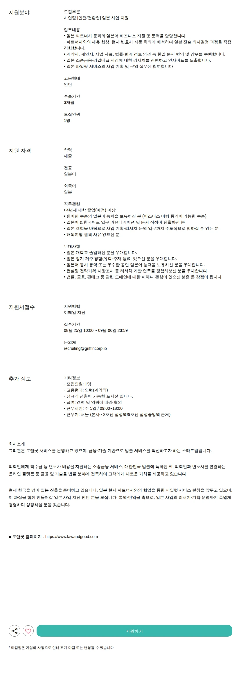 그리핀 [인턴/전환형] 일본 사업 지원 채용공고