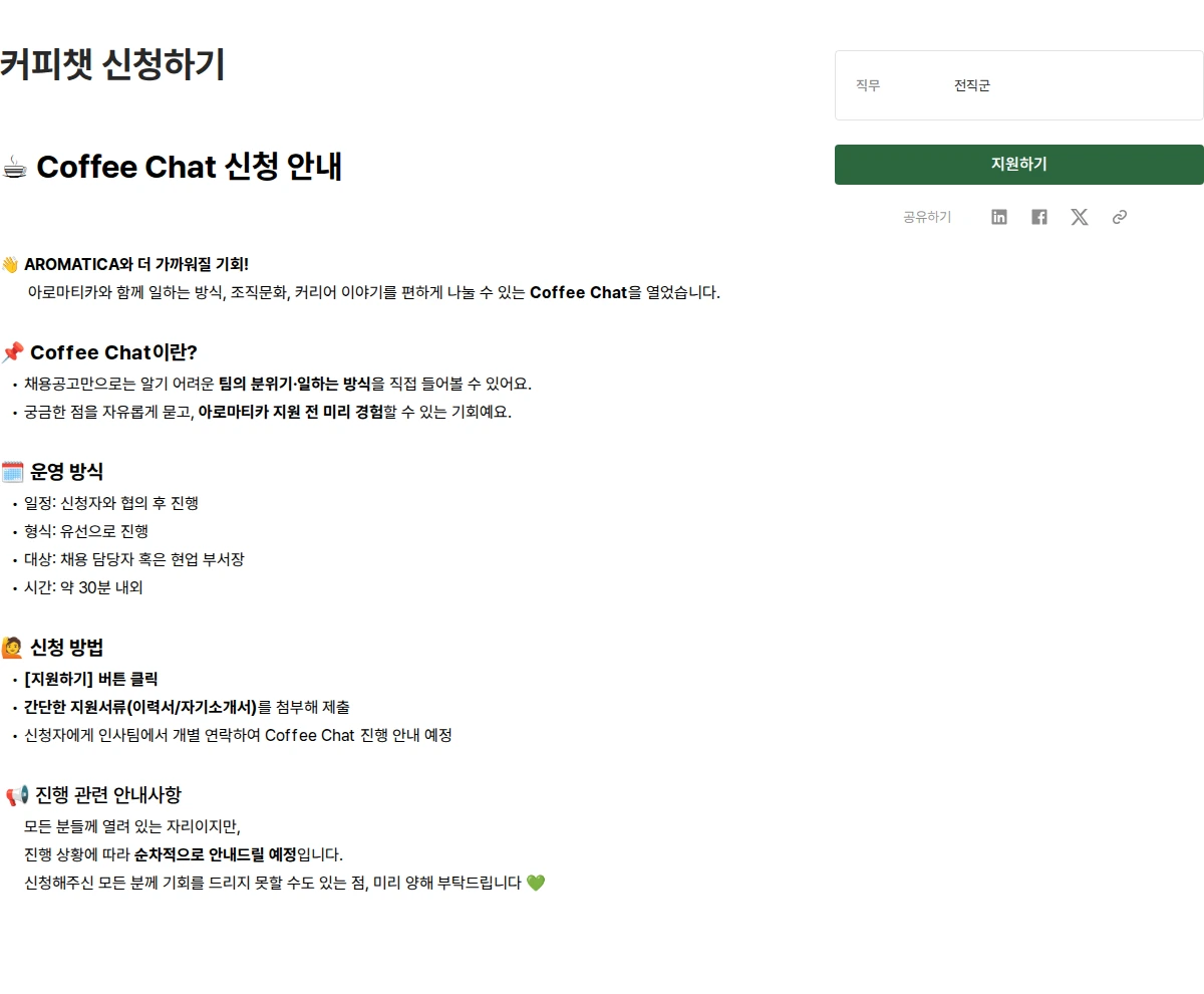 아로마티카 커피챗 신청하기 채용공고