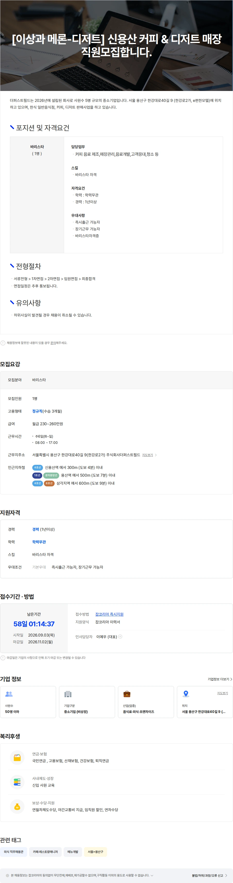 더퍼스트필드 [이상과 메론-디저트] 신용산 커피 & 디저트 매장 직원모집합니다. 채용공고