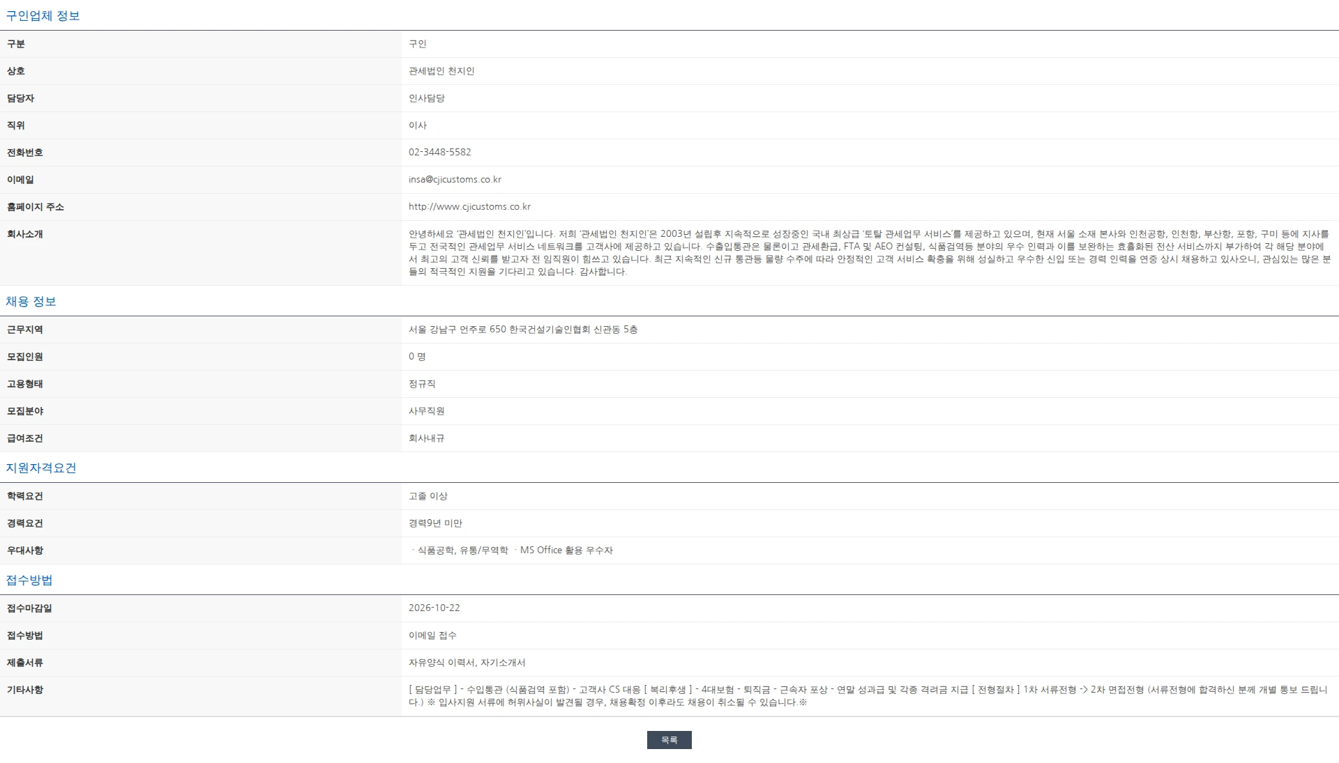 한국관세사회 [관세법인 천지인 서울본사] 수출입통관 전반 (식품검역 포함) 경력직 채용 공고 채용공고