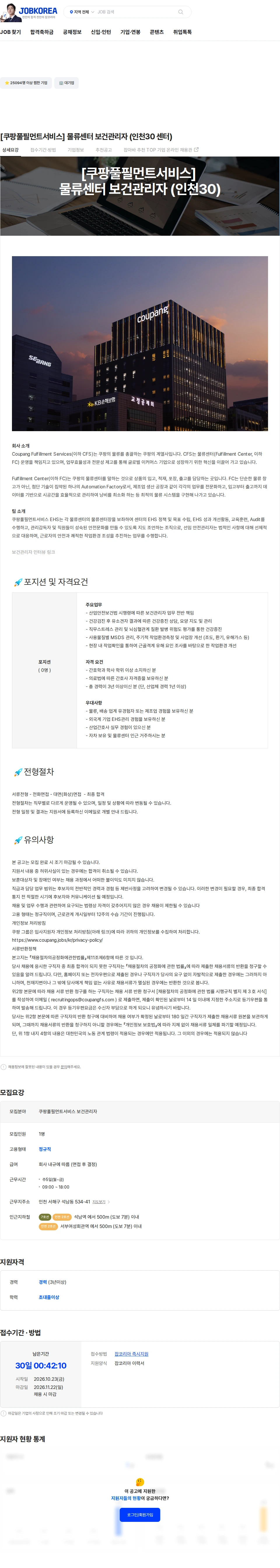 쿠팡풀필먼트서비스 [쿠팡풀필먼트서비스] 물류센터 보건관리자 (인천30 센터) 채용공고