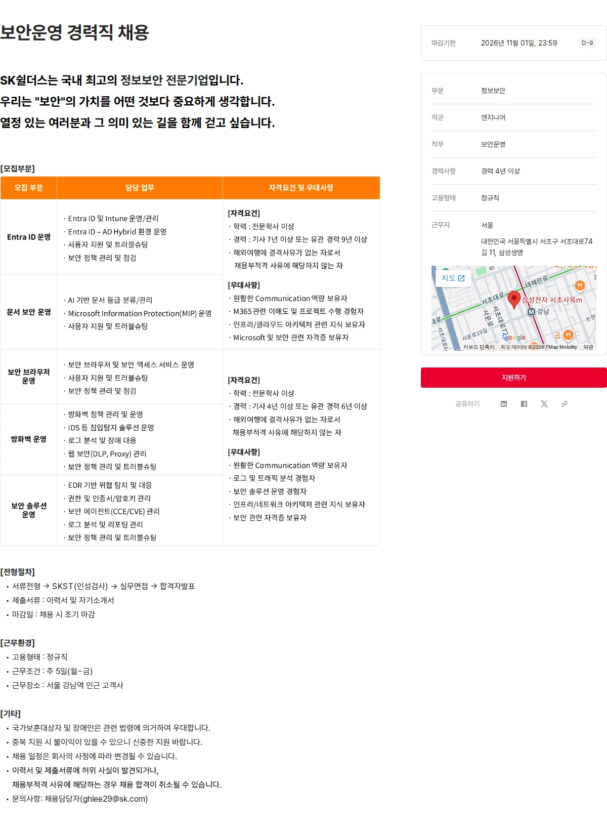 SK쉴더스 보안운영 경력직 채용 채용공고