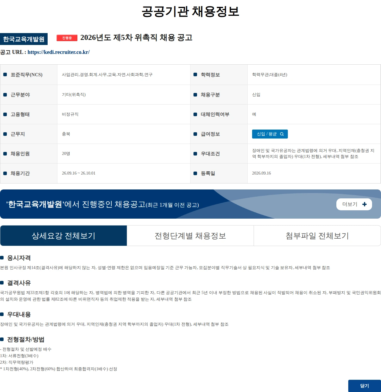 한국교육개발원 2026년도 제5차 위촉직 채용 공고 채용공고