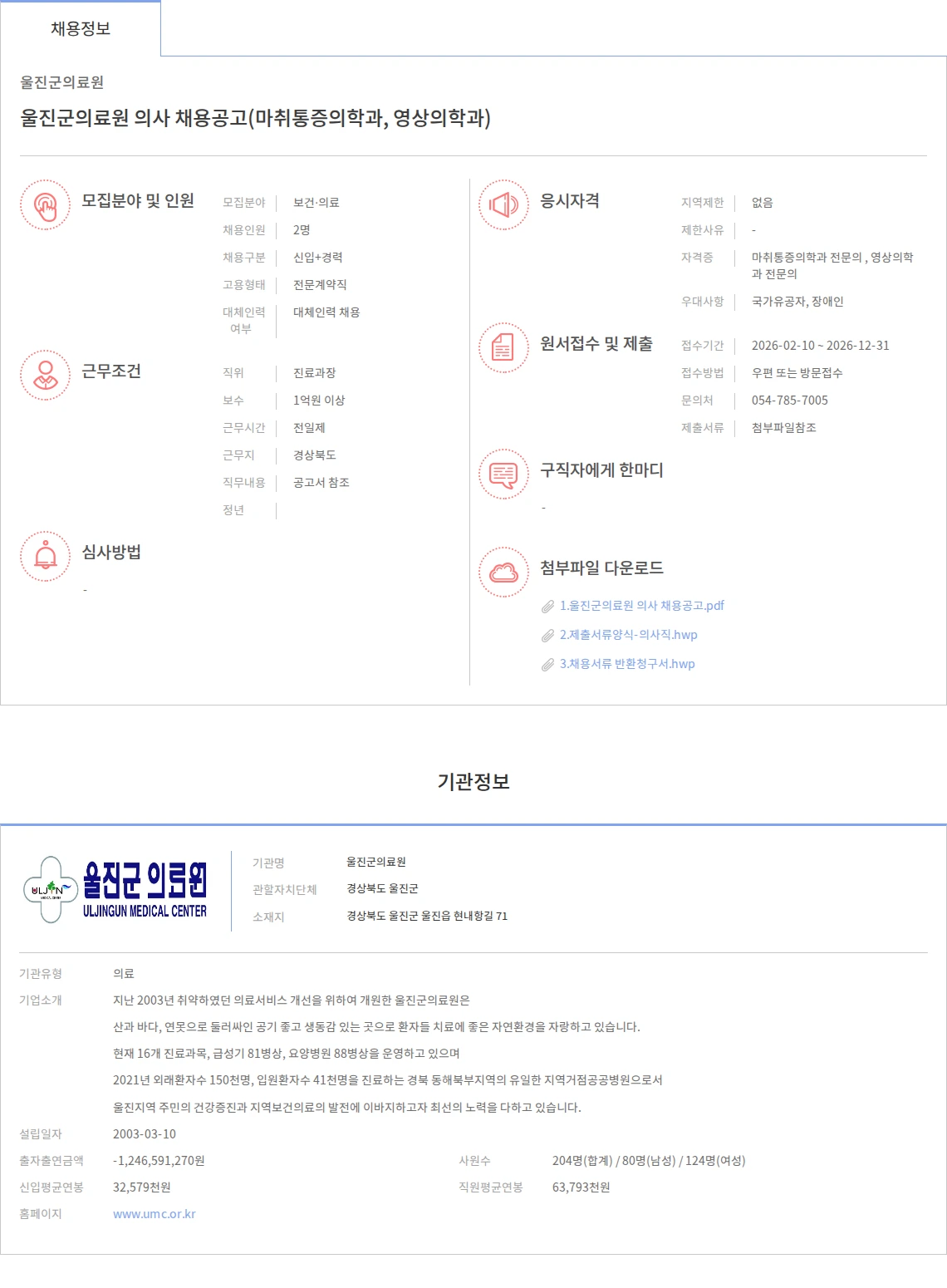 울진군의료원 울진군의료원 의사 채용공고(마취통증의학과, 영상의학과) 채용공고