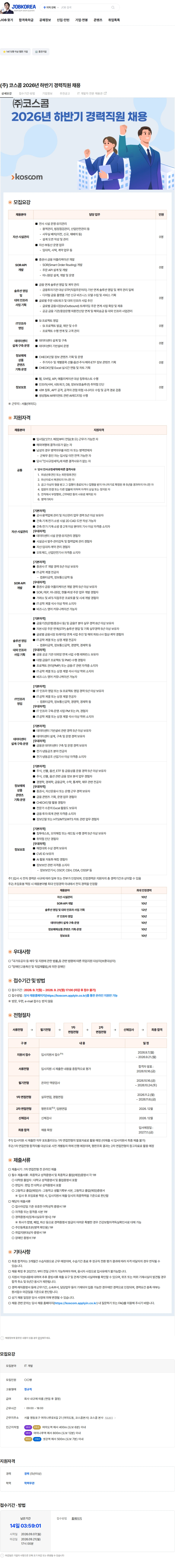 코스콤 (주) 코스콤 2026년 하반기 경력직원 채용 채용공고