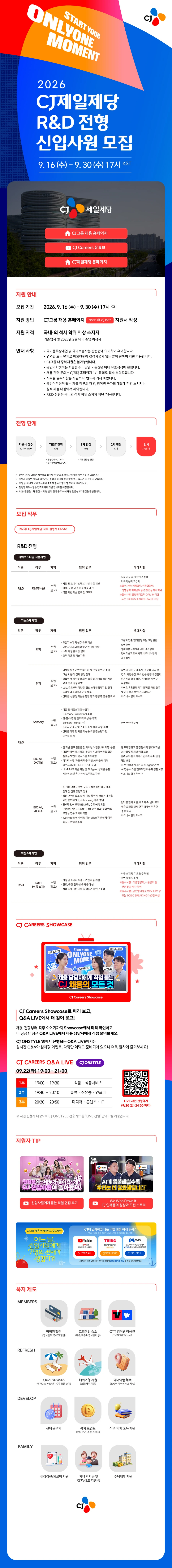 cj제일제당 2026년 하반기 신입사원 채용_R&D 전형 #공채 채용공고