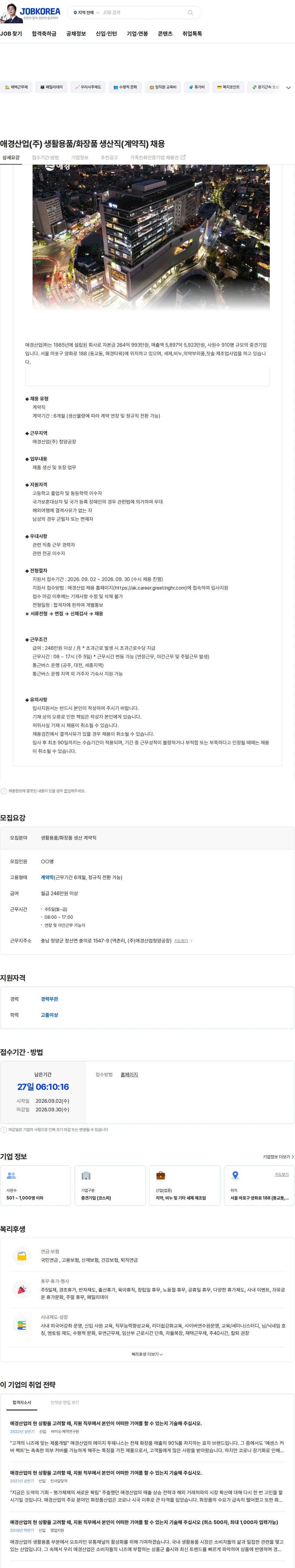 애경산업 애경산업(주) 생활용품/화장품 생산직(계약직) 채용 채용공고