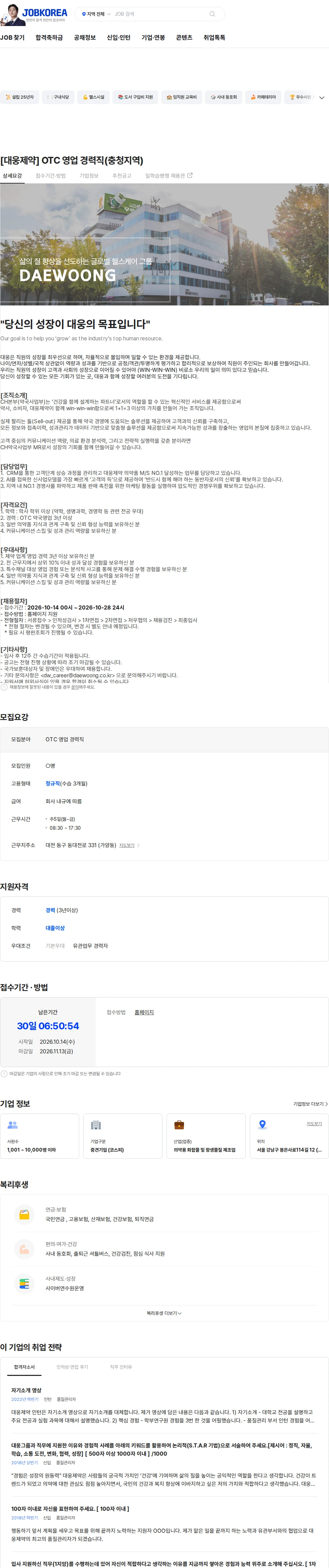 대웅제약 [대웅제약] OTC 영업 경력직(충청지역) 채용공고