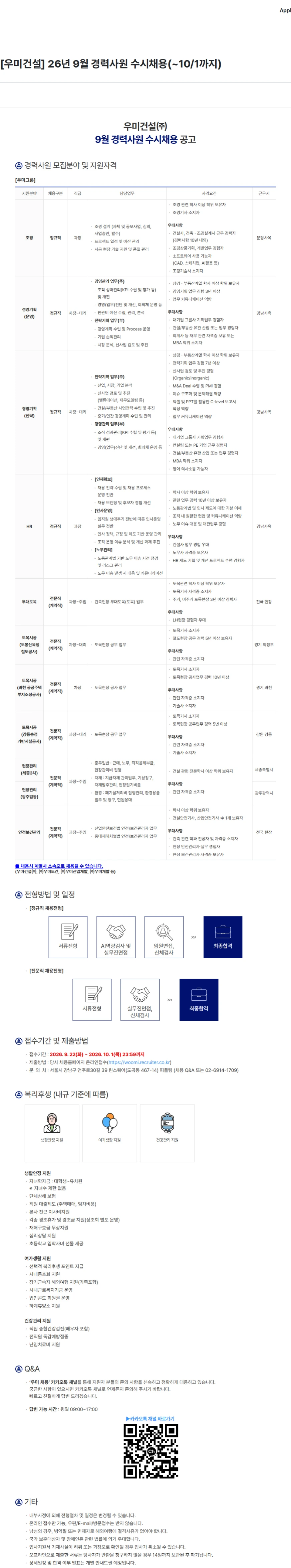 우미건설 [우미건설] 26년 9월 경력사원 수시채용(~10/1까지) 채용공고