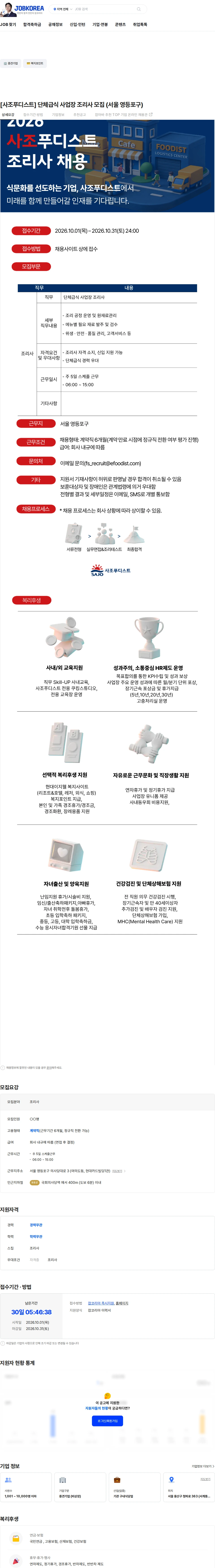 사조푸디스트 [사조푸디스트] 단체급식 사업장 조리사 모집 (서울 영등포구) 채용공고