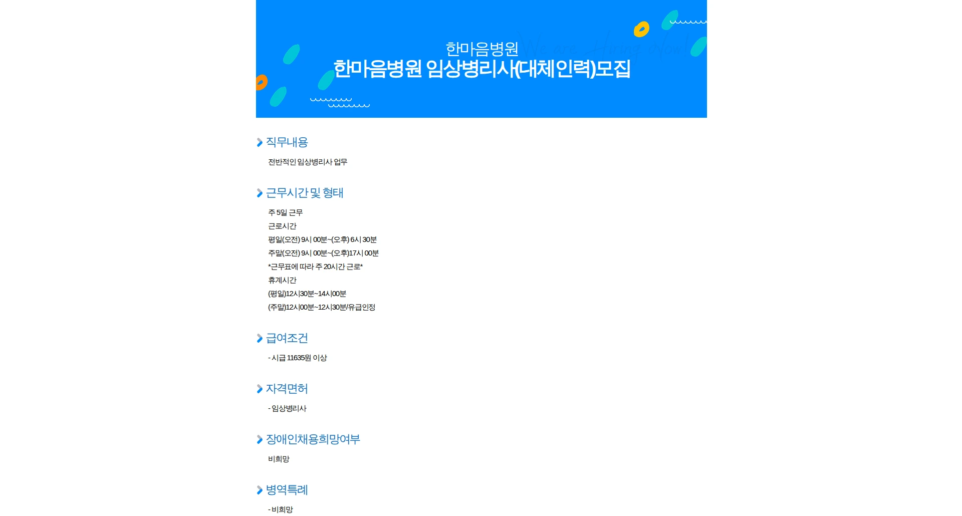 한마음아동병원 한마음병원 임상병리사(대체인력)모집 채용공고
