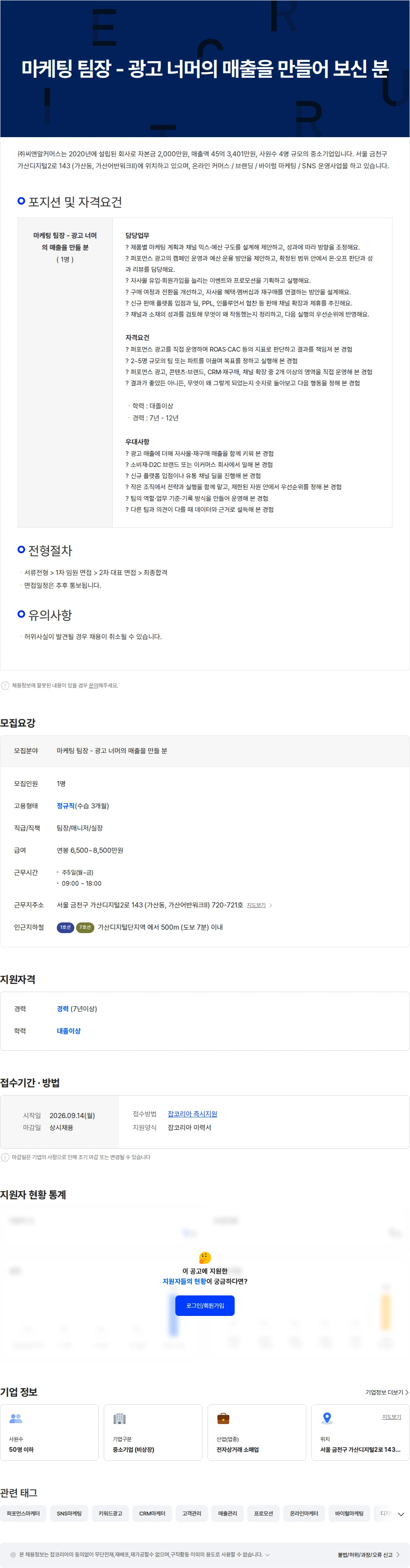 씨앤알커머스 마케팅 팀장 - 광고 너머의 매출을 만들어 보신 분 채용공고