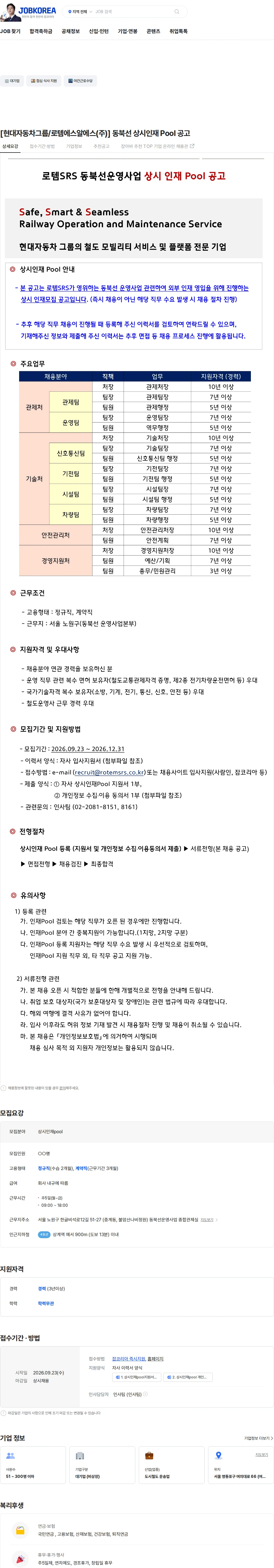 로템에스알에스 [현대자동차그룹/로템에스알에스(주)] 동북선 상시인재 Pool  공고 채용공고
