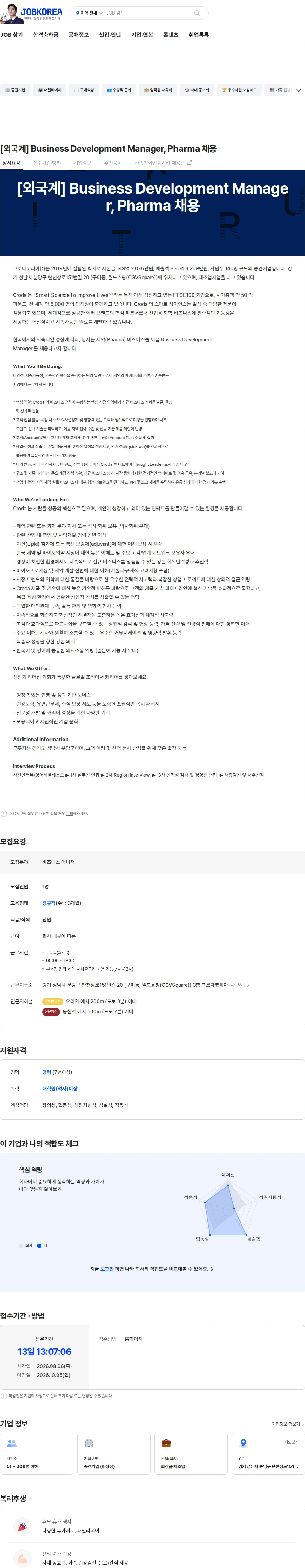 크로다코리아 [외국계] Business Development Manager, Pharma 채용 채용공고