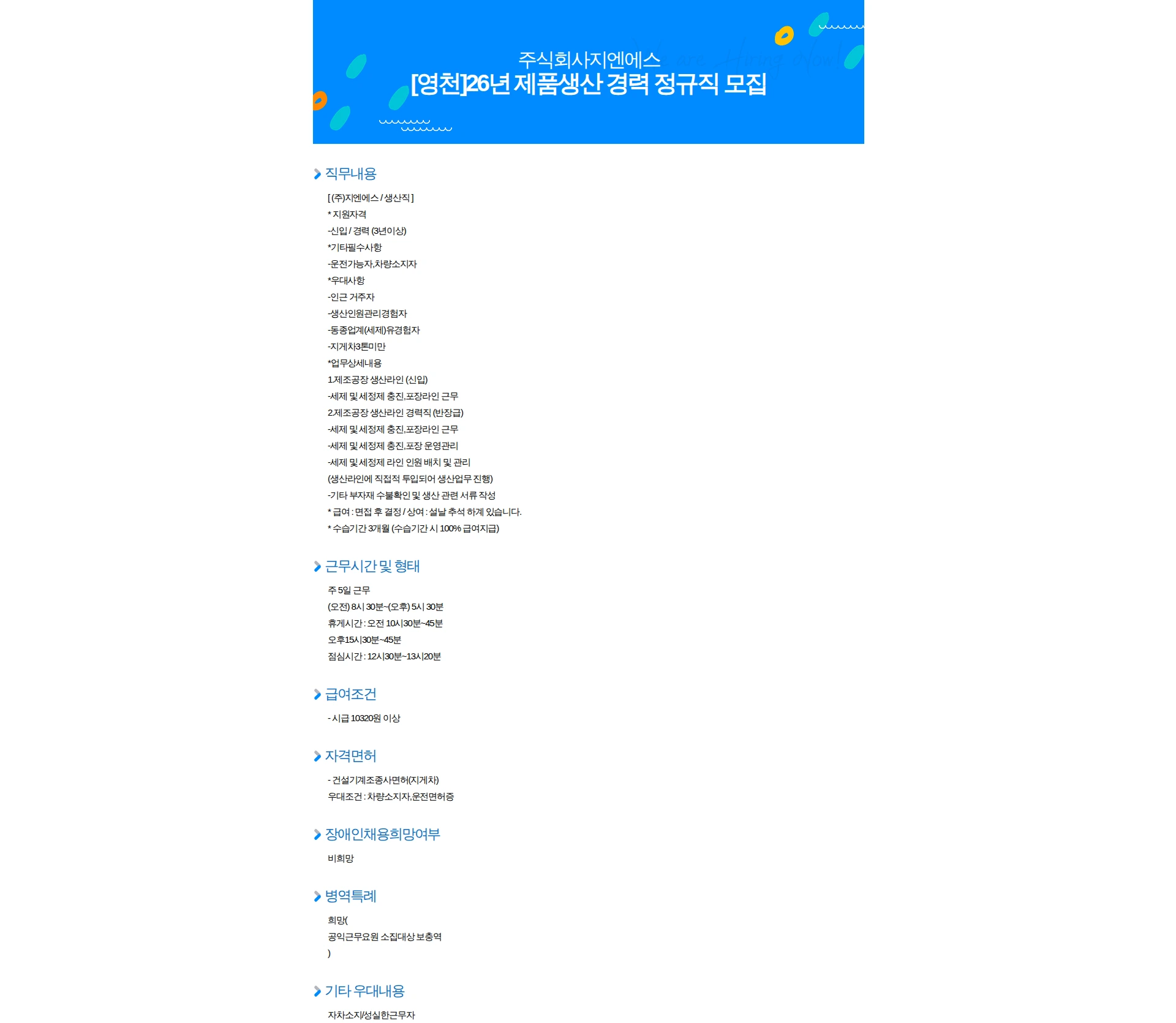 지엔에스 [영천]26년 제품생산 경력 정규직 모집 채용공고