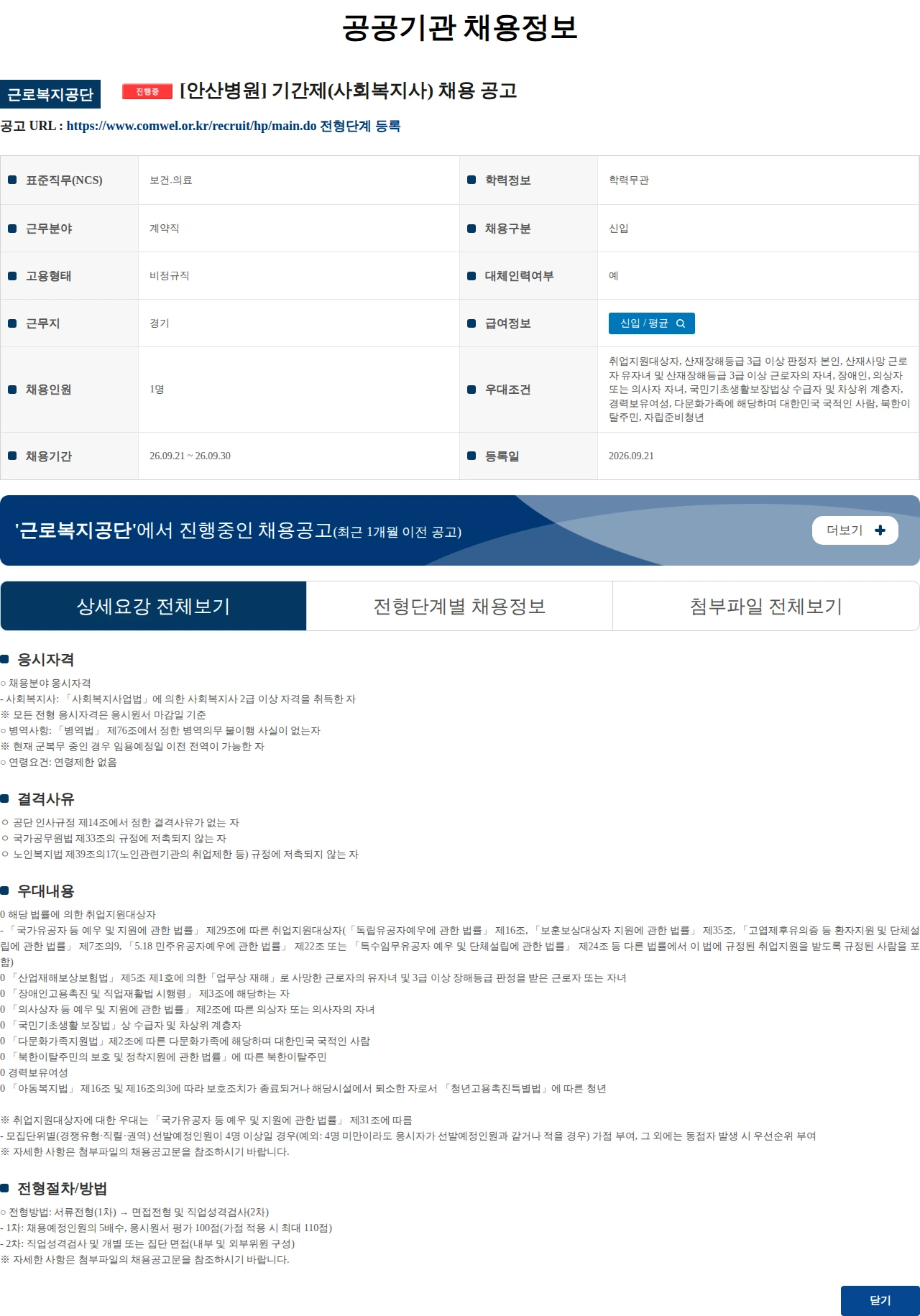 근로복지공단 [안산병원] 기간제(사회복지사) 채용 공고 채용공고