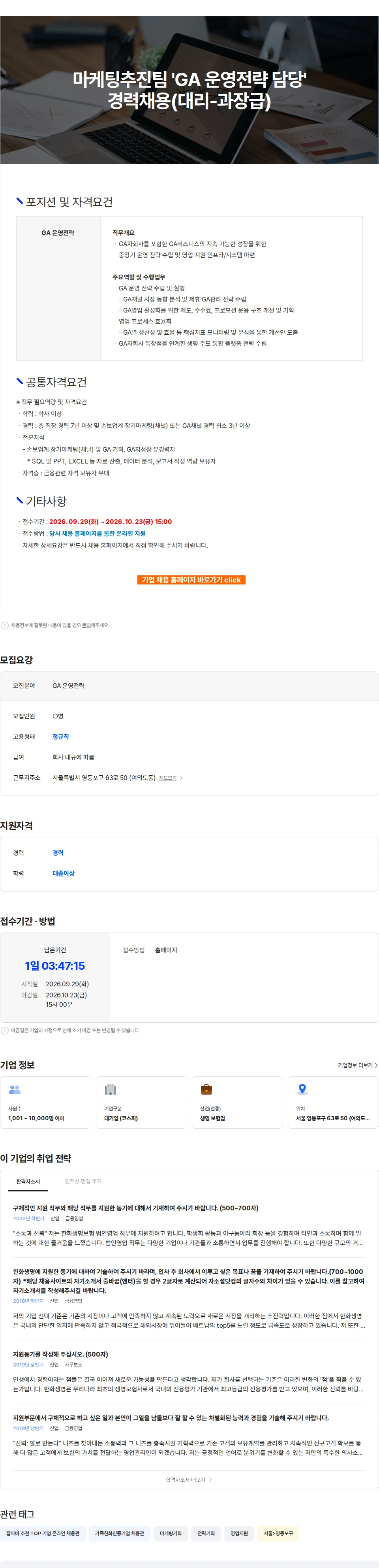 한화생명보험 마케팅추진팀 'GA 운영전략 담당' 경력채용(대리-과장급) 채용공고