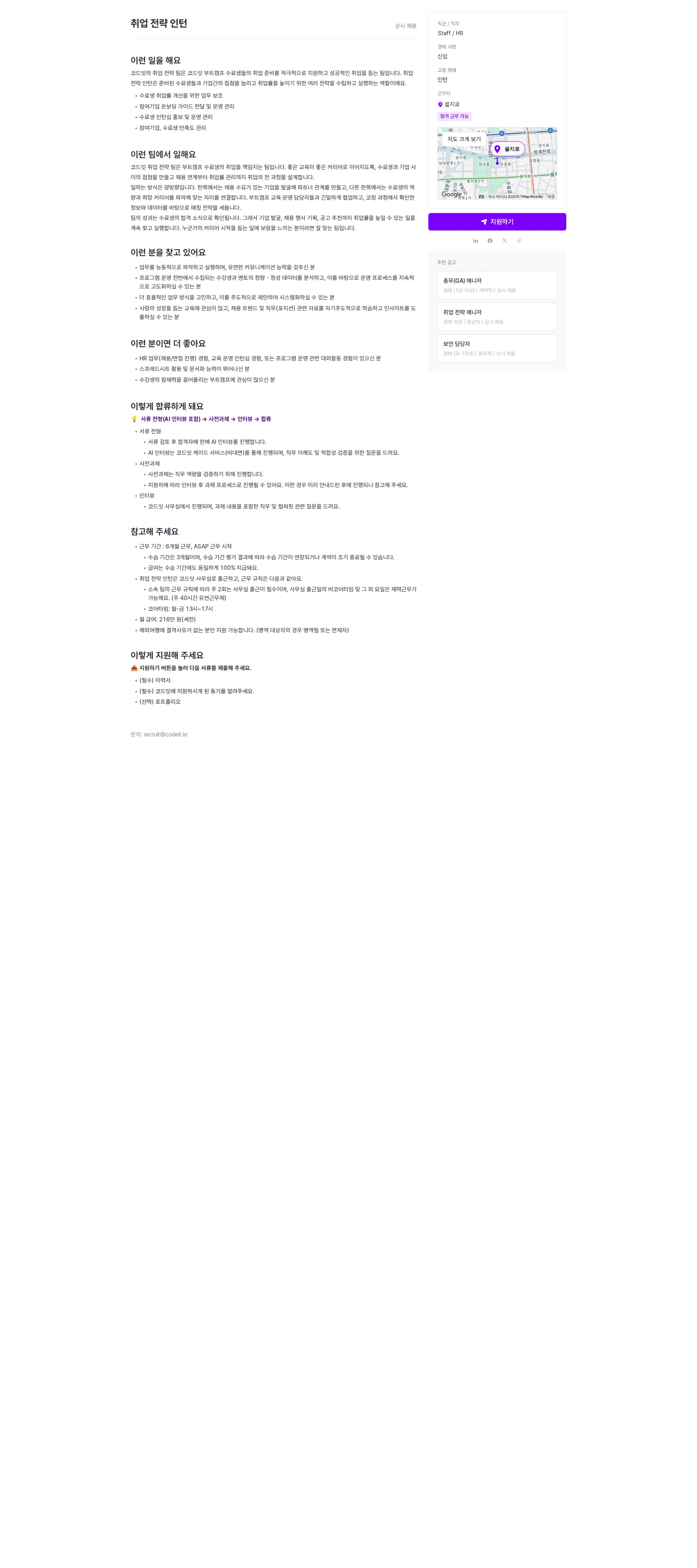 코드잇 취업 전략 인턴 채용공고