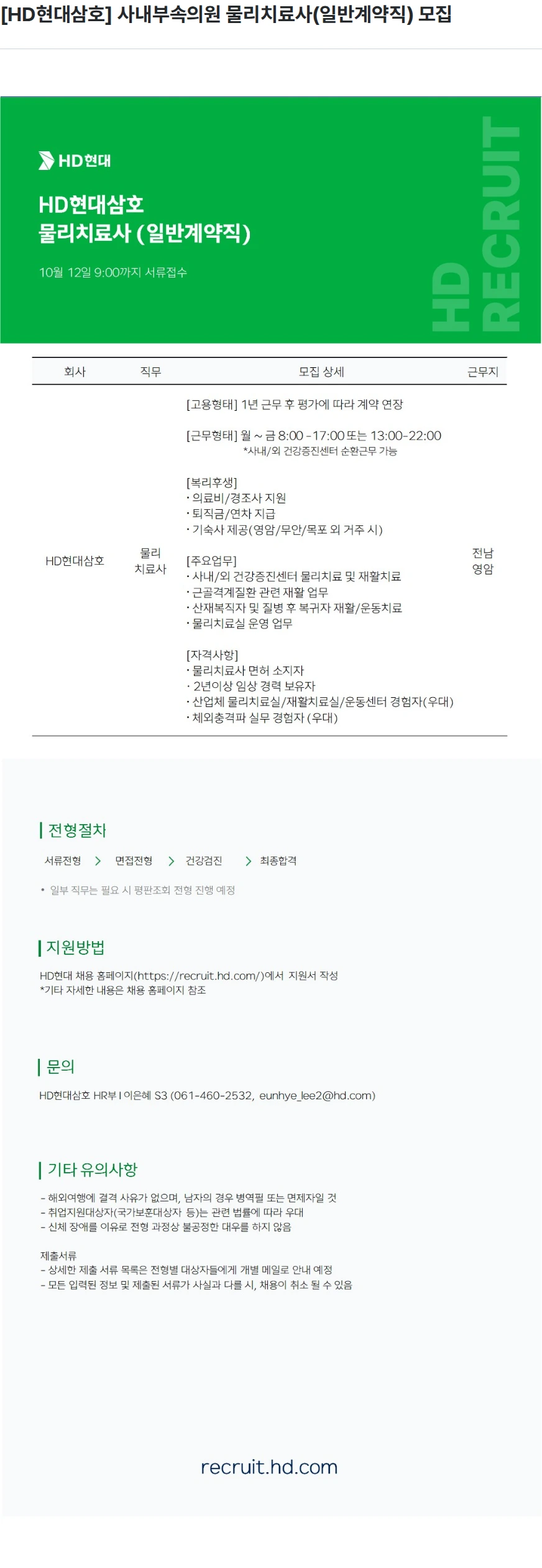 현대삼호중공업 [HD현대삼호] 사내부속의원 물리치료사(일반계약직) 모집 채용공고