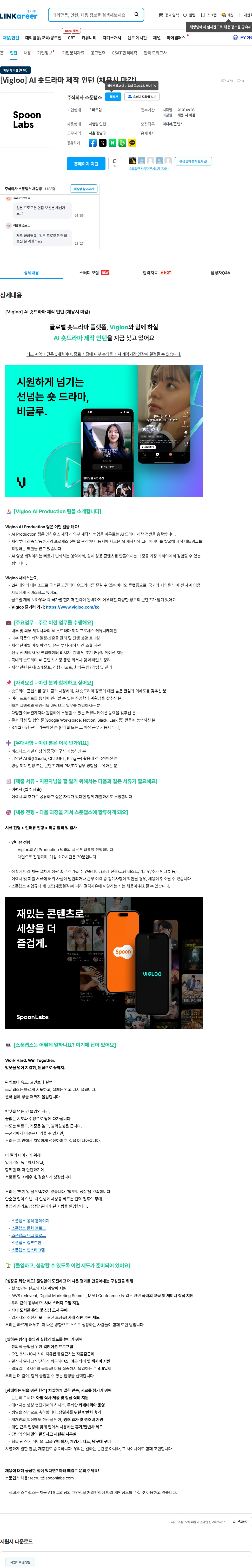 스푼랩스 [Vigloo] AI 숏드라마 제작 인턴 (채용시 마감) 채용공고