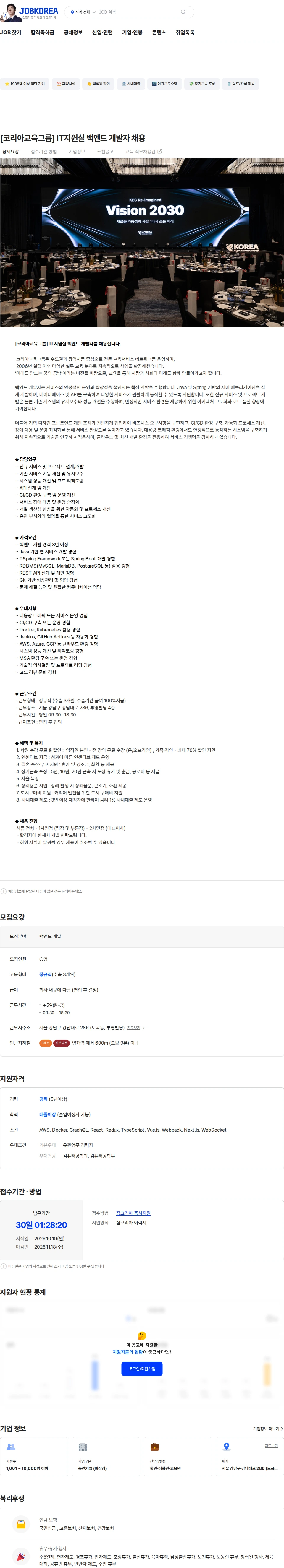 코리아교육그룹 [코리아교육그룹] IT지원실 백엔드 개발자 채용 채용공고